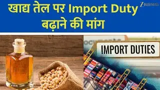 SOPA'S DN Pathak on Import Duty : Requests Government to Hike Import Duty on Edible Oil?