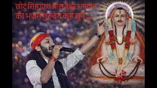 गुरुदेव कहें सुन चेला | श्री राजेश्वर भगवान् | CHOTU SINGH RAAWNA | बालोतरा