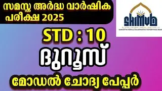 STD 10 Duroos | Model Question Paper 2025 | Sure Questions | Samastha Half Yearly Exam | Second Term