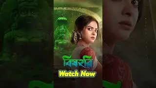 Bishohori (2025) Bengali S01 Web Series OTT Update #series #bengali  #ottupdates #trending #2025