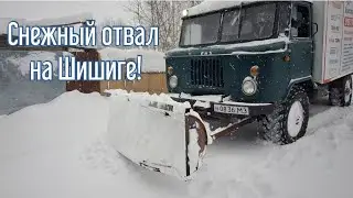 В Москве снежный апокалипсис! Шишига ГАЗ 66 разгребает снег.