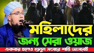 মহিলাদের জন্য সেরা ওয়াজ । মুফতি সাইফুল্লাহ নারায়ণগঞ্জ। Mufti Saifullah Narayanganj