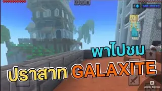 ตั้งใจจะพาไปชมปราสาท GALAXITE ใน Minecraft ALIEN BLAST แบบไม่เสียเงิน