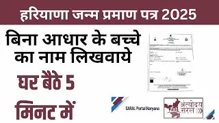 Birth Certificate Online 2025  Saral Haryana IIजन्म प्रमाण पत्र में नाम जोड़े II Without Aadhaar