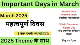 मार्च के महत्वपूर्ण दिवस ✅💯 Important days of March 🔥 सभी Exams के लिए महत्वपूर्ण।#bpsc #gk #gkquiz