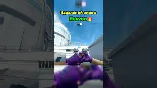 Смок в Heaven | Nuke CS2 #cs2 #gaming #shorts #cs2clips #donk