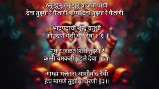 रुनु झुनु रुनु झुनु वाजती पायी देवा तुझ्या रे पैंजणी । Runujhunu Runujhunu Vajti Payi