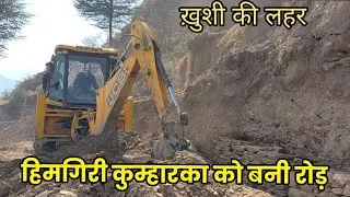 हिमगिरी गाँव कुम्हरका में पहुंची रोड़ ख़ुशी की लहर #krsoni 