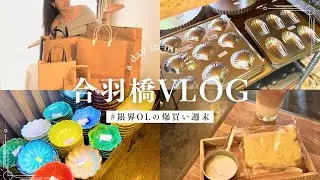 商社総合職勤務 限界OLの休日|合羽橋で爆買ストレス発散|お洒落cafe|初心者編
