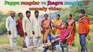 Pappu Vs Jhamaru 😂 | Rangdaar Gaon Ki Zabardast Comedy 