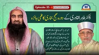 Dr Tahir ul Qadri Kay Dora Sahih Bukhari Ka Elmi Jaiza Ep : 35  By Syed Tauseef ur Rehman