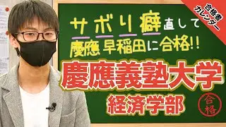 【中学レベル→早慶W合格】慶應義塾大学経済学部に合格！金岡さん編 【合格者カレンダー】