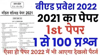 UP B.ed Previous year solved paper 2021/B.ed Previous Year Paper 2021/B.Ed last year solved paper