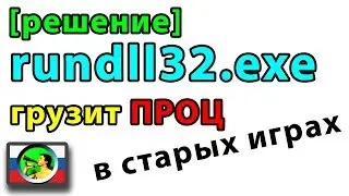 [решение] Rundll32.exe грузит проц в старых играх