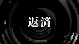 【怪談】返済【朗読】
