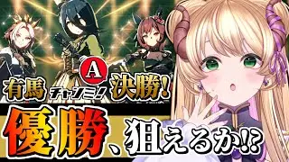 【#ウマ娘 】有馬チャンミA決勝🔥先1追2編成で優勝を狙う！ #チャンミ #vtuber