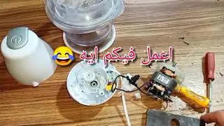 بتشتغل بس مبتفرمش /صيانه كبه بصل تورنادو TORNADO