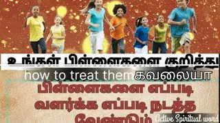 How to treat children பிள்ளைகளை எப்படி நடத்த வேண்டும்  Sis.Beulah /Tamil Christian message #messages