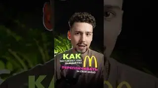 🤔Как McDonald&rsquo;s заставляет тебя переплачивать за заказ? #маркетинг