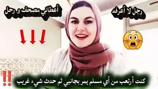 قصة إسلام أجنبيه : أعطاها 