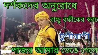 পাজর আমার ভেঙে গেলো ll টুশীরাণী ll #Tusirani official ll কালামী পোগ্রাম করা হয় ৯৭৭৫৩৫১০৮৯