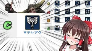 [モンハンライズ]チャアクの全てが学べる最強モンスター！　ラージャンをシバいてチャアクの評価を考え直しませんか？[ゆっくり実況]