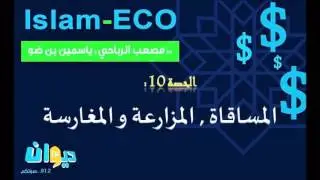 الحصة10: المساقاة, المزارعة و المغارسة