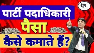 How do party officials make money?