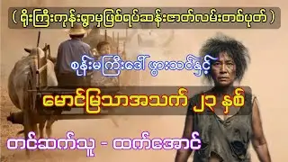 ရိုးကြီးကုန်းရွာမှဖြစ်ရပ်ဆန်းဇာတ်လမ်းတစ်ပုတ် စဆုံး 