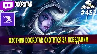 dota auto chess - комбо охотников от ферзя в авто чесс - doorotar охотится за победами
