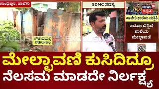 Haveri Gandhipura School Roof Collapse | ಶೌಚಾಲಯಕ್ಕೆ ಪರದಾಡ್ತಿದ್ದಾರೆ ವಿದ್ಯಾರ್ಥಿನಿಯರು