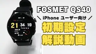 FOSMET QS40 の初期設定方法（iPhone編）