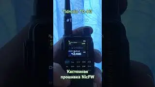 Кастомная прошивка для рации Tidradio TD-H3 под названием NicFW ver.2.52.05X(Test) #tidradio #td #h3