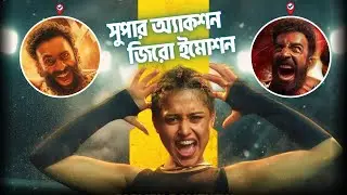 চাঠা পাছা মুভি রিভিউ | Chatha Pacha Movie Review | Madness Filmi Bangla