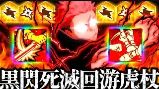 オラオラオラ！無凸死滅回游虎杖！会心バフや会心抵抗下げまくりで黒閃率を上げまくりパーティが気持ち良すぎて強いww 夢幻廻楼　呪術廻戦　ファントムパレード　ファンパレ　夜　配布最強キャラ 