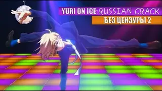 YURI ON ICE: RUSSIAN CRACK БЕЗ ЦЕНЗУРЫ 2