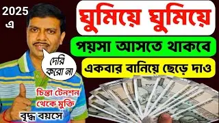 এটা বানিয়ে ছেড়ে দিন ✅ ঘুমিয়ে ঘুমিয়ে পয়সা আসতে থাকবে সারা জীবন 🔥New Business Ideas 