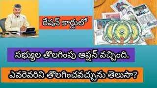 రేషన్ కార్డులో సభ్యులను తొలగించే ఆప్షన్/Member Deletion Option,Age, gender, Address change Ricecard.
