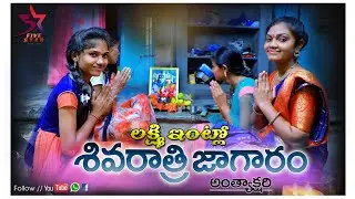 Laxmi Intlo Shivaratri Jagaram ( Anthyakshari ) // 5 Star Laxmi // Ultimate Village Comedy Video//