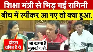 शिक्षा मंत्री से भिड़ गईं Ragini Sonkar बीच में स्पीकर आ गए तो क्या हुआ..UP  Vidhan Sabha