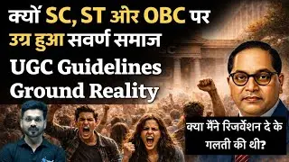  सवर्ण समाज का  गुस्सा ST,SC और OBC पर, UGC Guidelines Ground रियलिटी #taiyaritimes #ambedkarite 