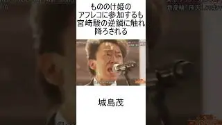 もののけ姫のアフレコに参加するも宮﨑駿の逆鱗に触れ降ろされる城島茂 #あややとぅーやー