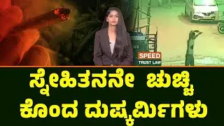 Mysuru Murder Case | ಸ್ನೇಹಿತನನೇ ಚುಚ್ಚಿ ಕೊಂದ ದುಷ್ಕರ್ಮಿಗಳು | STL