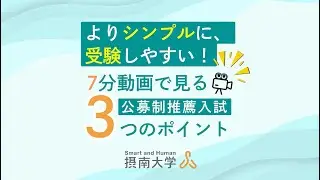 【摂南大学】2026年度公募制推薦入試 3つのポイント