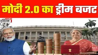 Budget2023: मोदी 2.0 का ड्रीम बजट || Modi 2.0's dream budget || Budget || Nirmalasitharaman ||