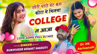  छोरी थारो वेट करू कोटा मे || chori tharo vet kru kota me || सिंगर सुखवीर केवट हाड़ोती
