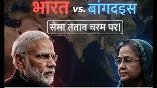 India Bangladesh Diplomatic Face Off | भारत-बांग्लादेश तनाव | Latest International News