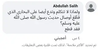 براءة الإمام، البخاري من تدليسات النووي #محمد_بن_شمس_الدين 