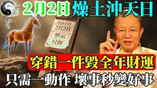 【大凶】2月2日千萬別穿這顏色！丁未日“燥土沖天”，穿錯毀一年財運! #易經智慧 #易經 #曾仕強 #正能量 #國學 #國學智慧 #人生感悟 #人生哲理 #因果 #風水