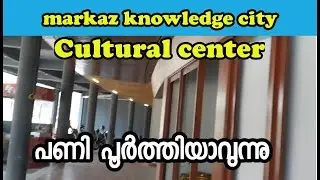 markaz knowledge city cultural center പണി പൂർത്തിയാവുന്നു